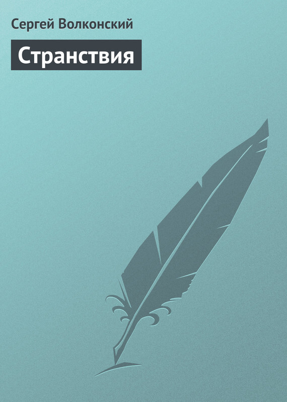 Обложка книги «Странствия»