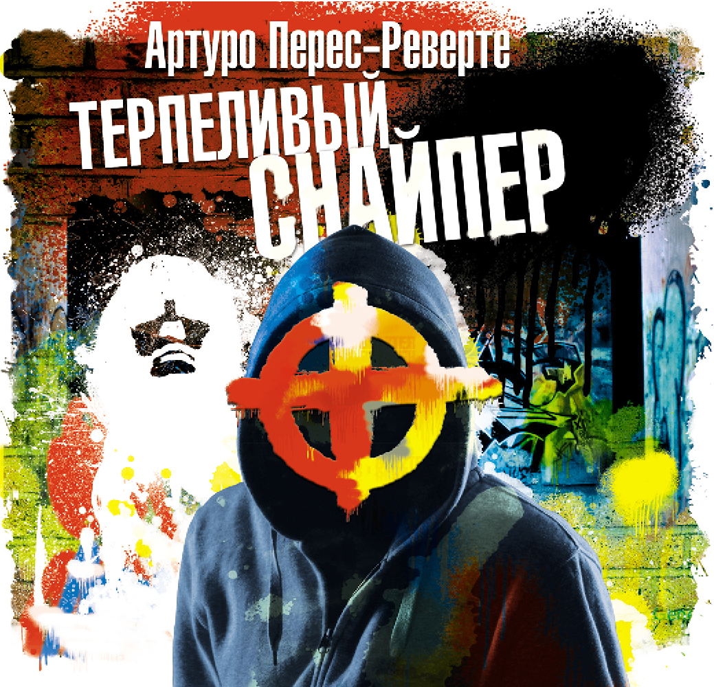 Обложка книги «Терпеливый снайпер»