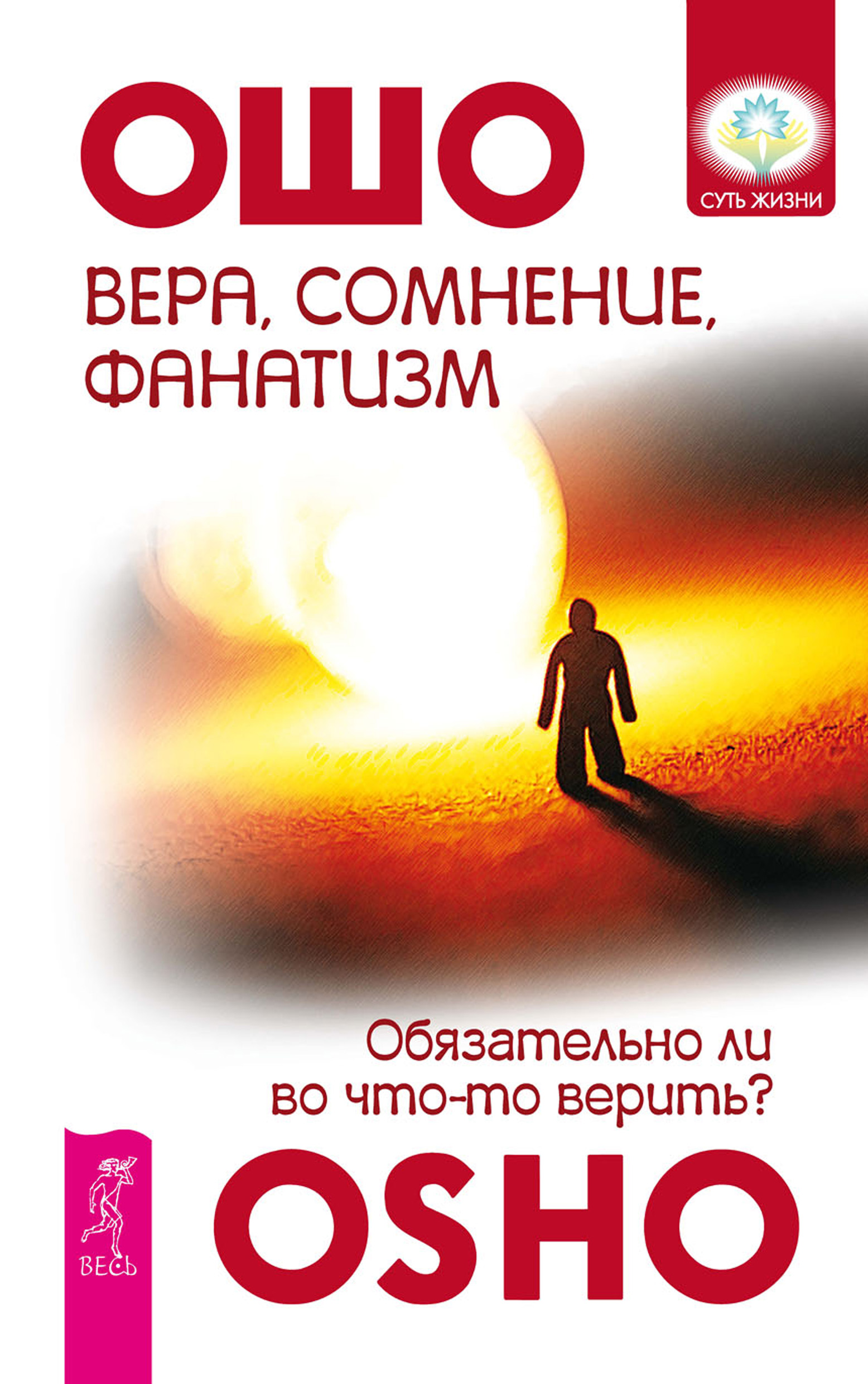Обложка книги «Вера, сомнение, фанатизм. Обязательно ли во что-то верить?»