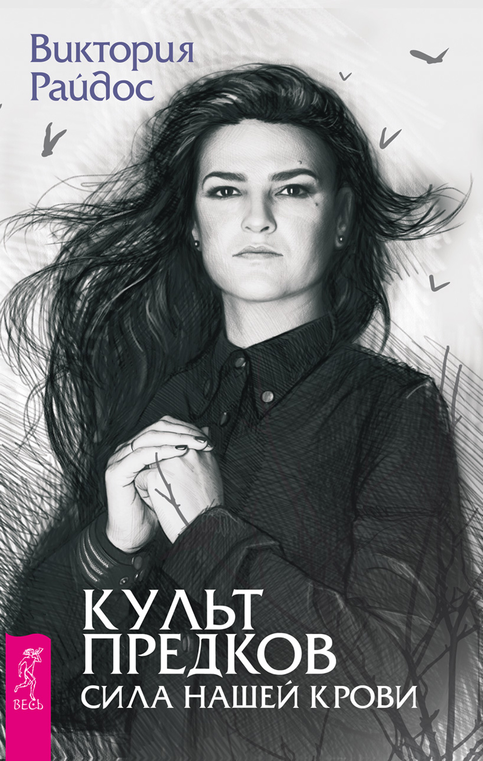 Обложка книги «Культ предков. Сила нашей крови»