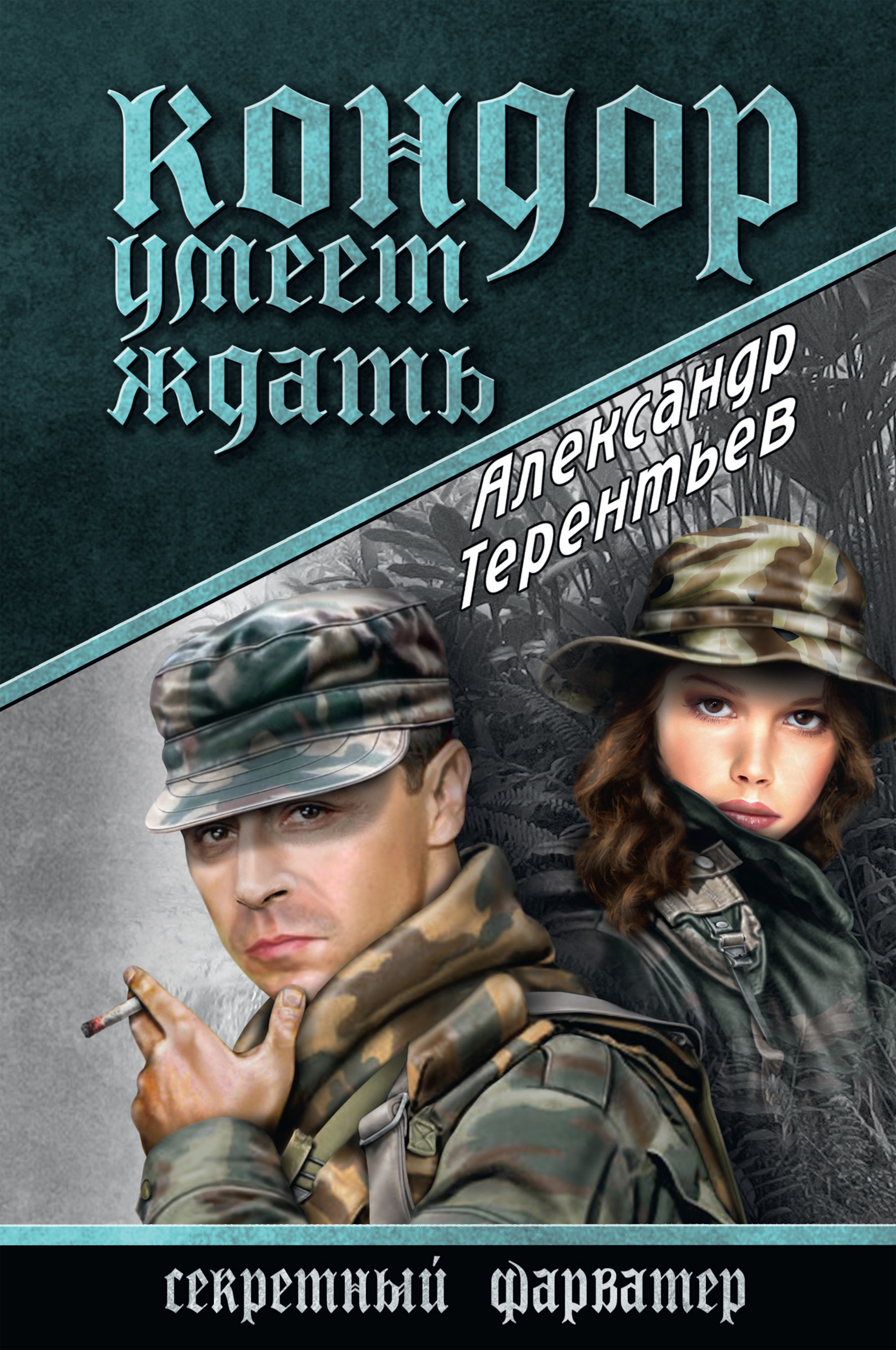 Обложка книги «Кондор умеет ждать»