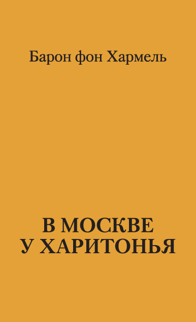Обложка книги «В Москве у Харитонья»