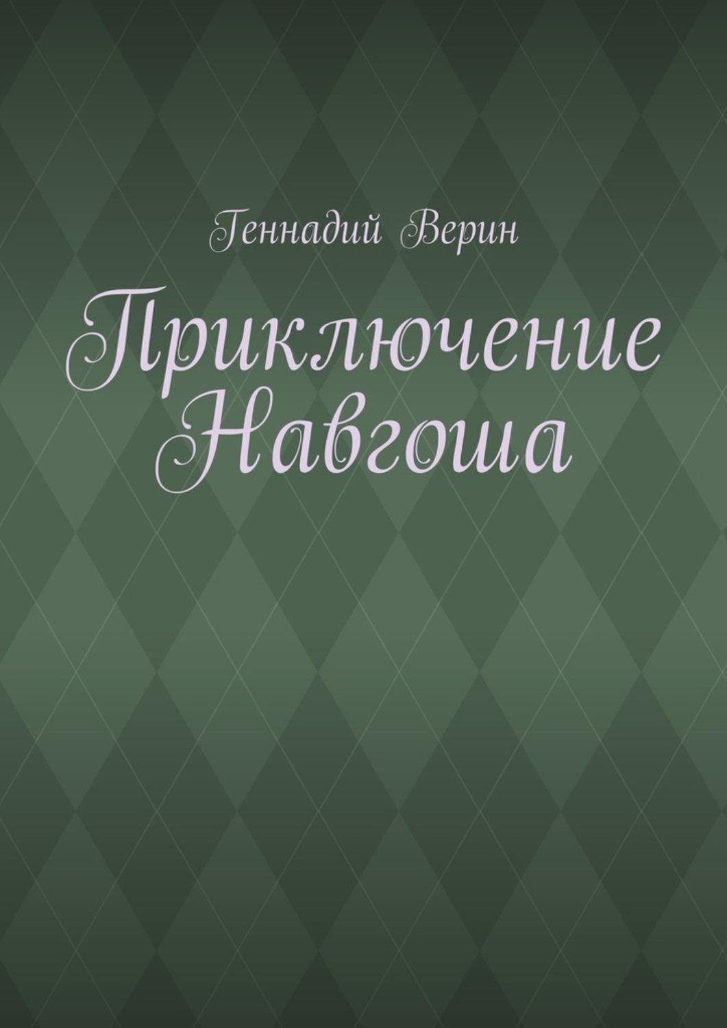 Обложка книги «Приключение Навгоша»