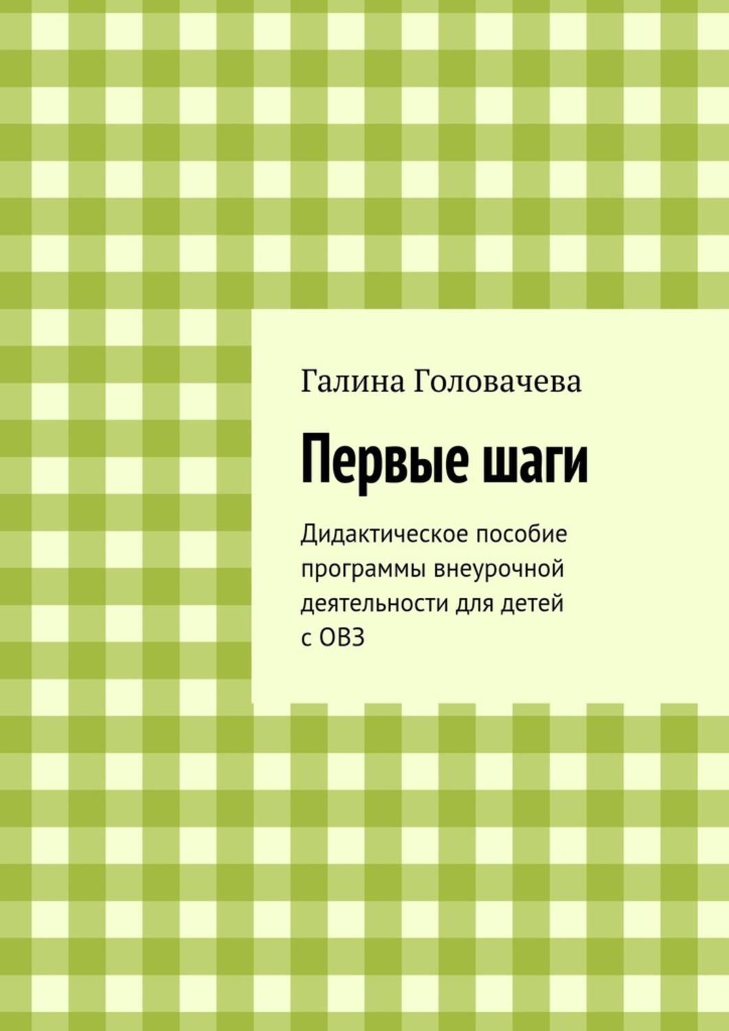 Обложка книги «Первые шаги. Дидактическое пособие программы внеурочной деятельности для детей с ОВЗ»