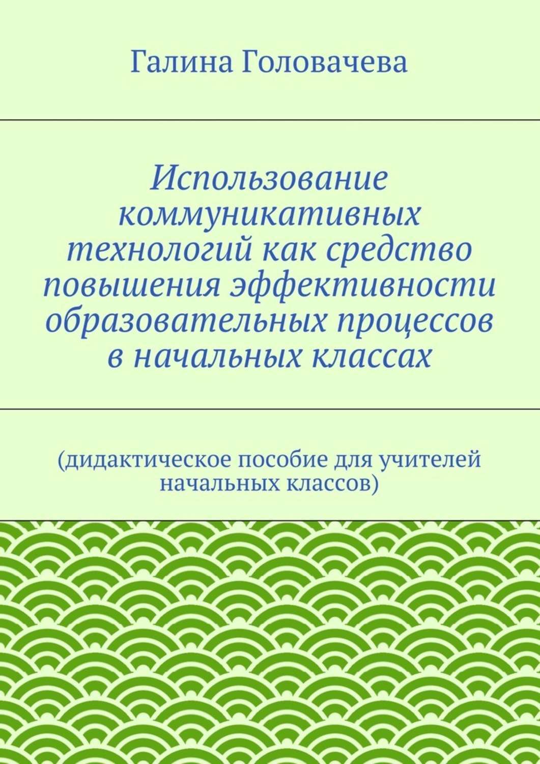 Обложка книги «Использование коммуникативных технологий как средство повышения эффективности образовательных процессов в начальных классах. (дидактическое пособие для учителей начальных классов)»