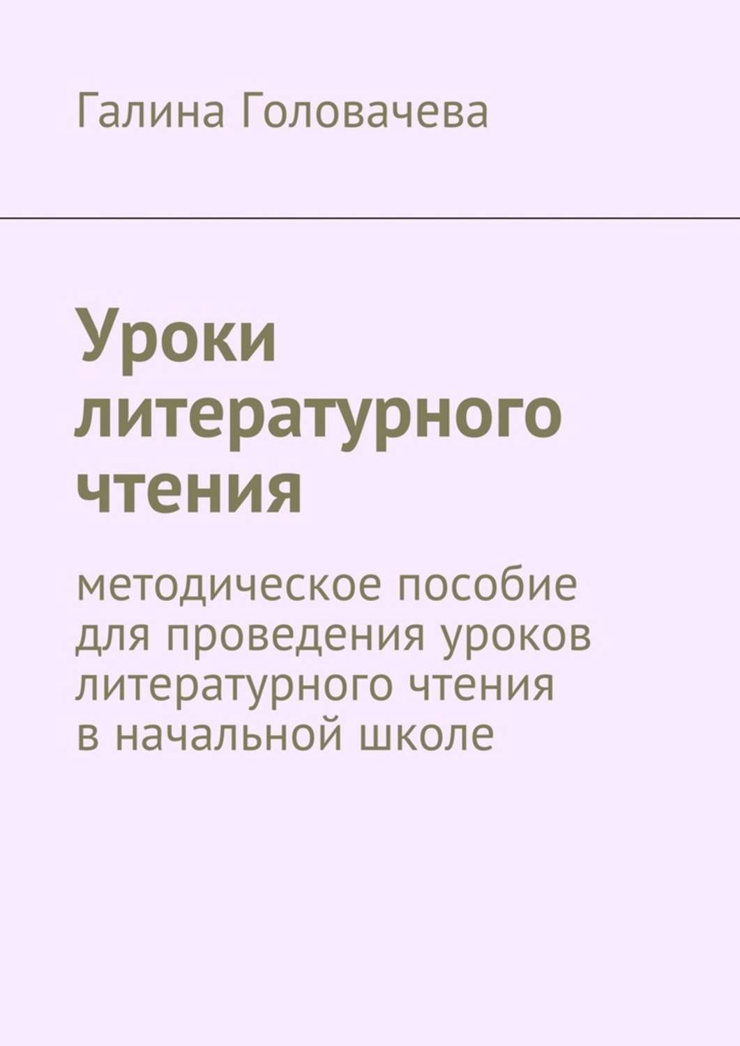 Обложка книги «Уроки литературного чтения. методическое пособие для проведения уроков литературного чтения в начальной школе»