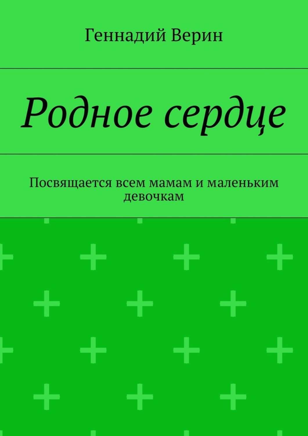 Обложка книги «Родное сердце. Посвящается всем мамам и маленьким девочкам»