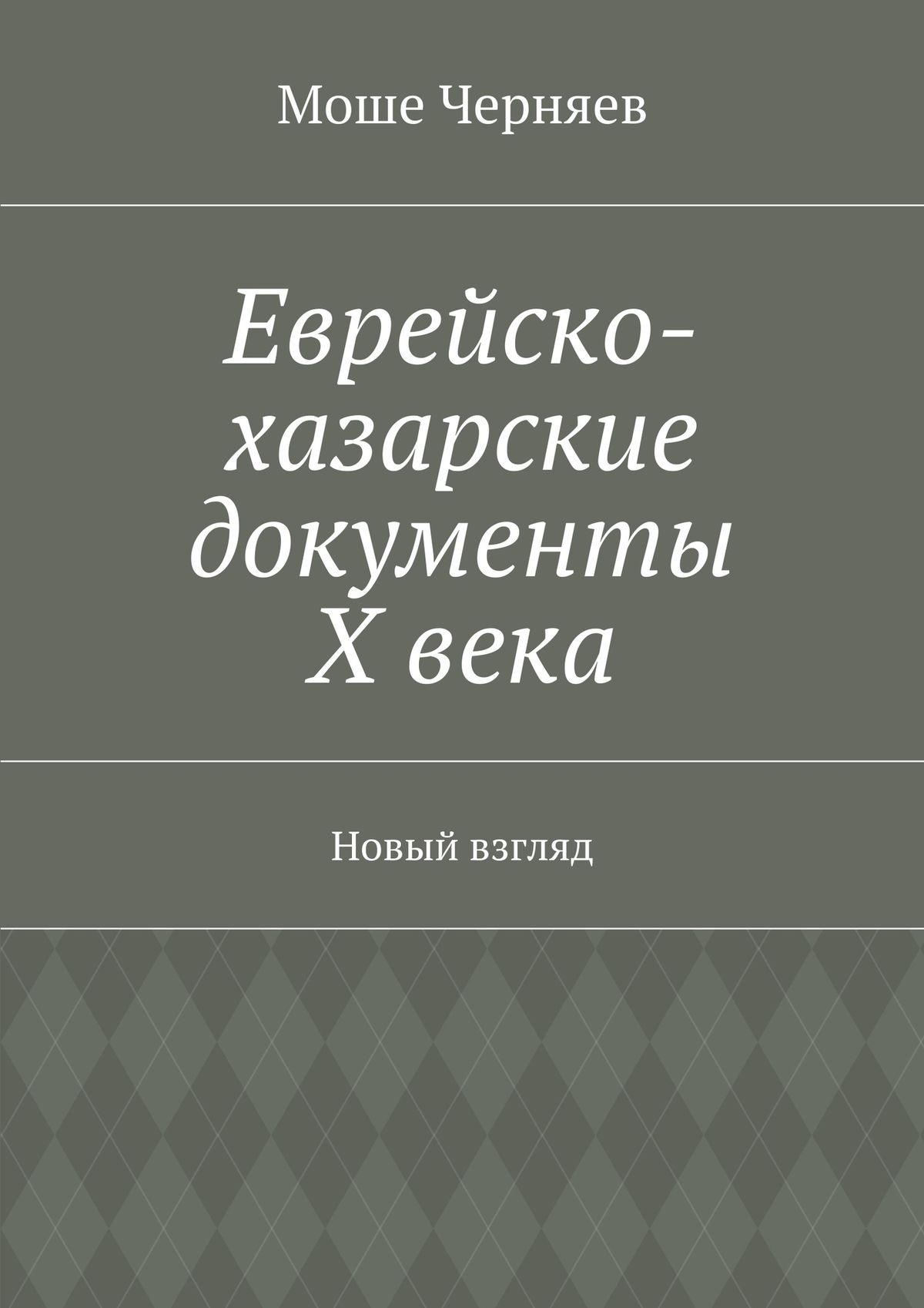 Обложка книги «Еврейско-хазарские документы Х века. Новый взгляд»