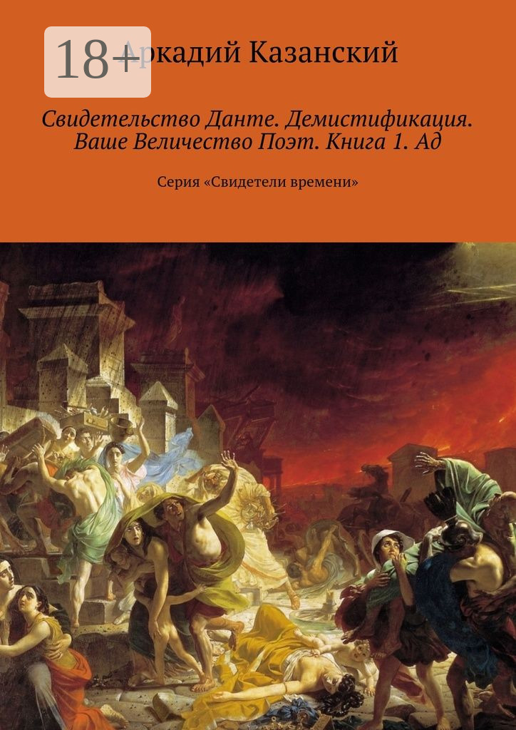 Обложка книги «Свидетельство Данте. Демистификация. Ваше Величество Поэт. Книга 1. Ад. Серия «Свидетели времени»»