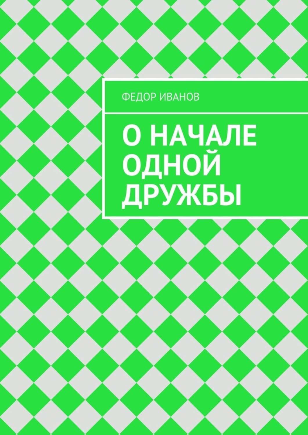 Обложка книги «О начале одной дружбы»