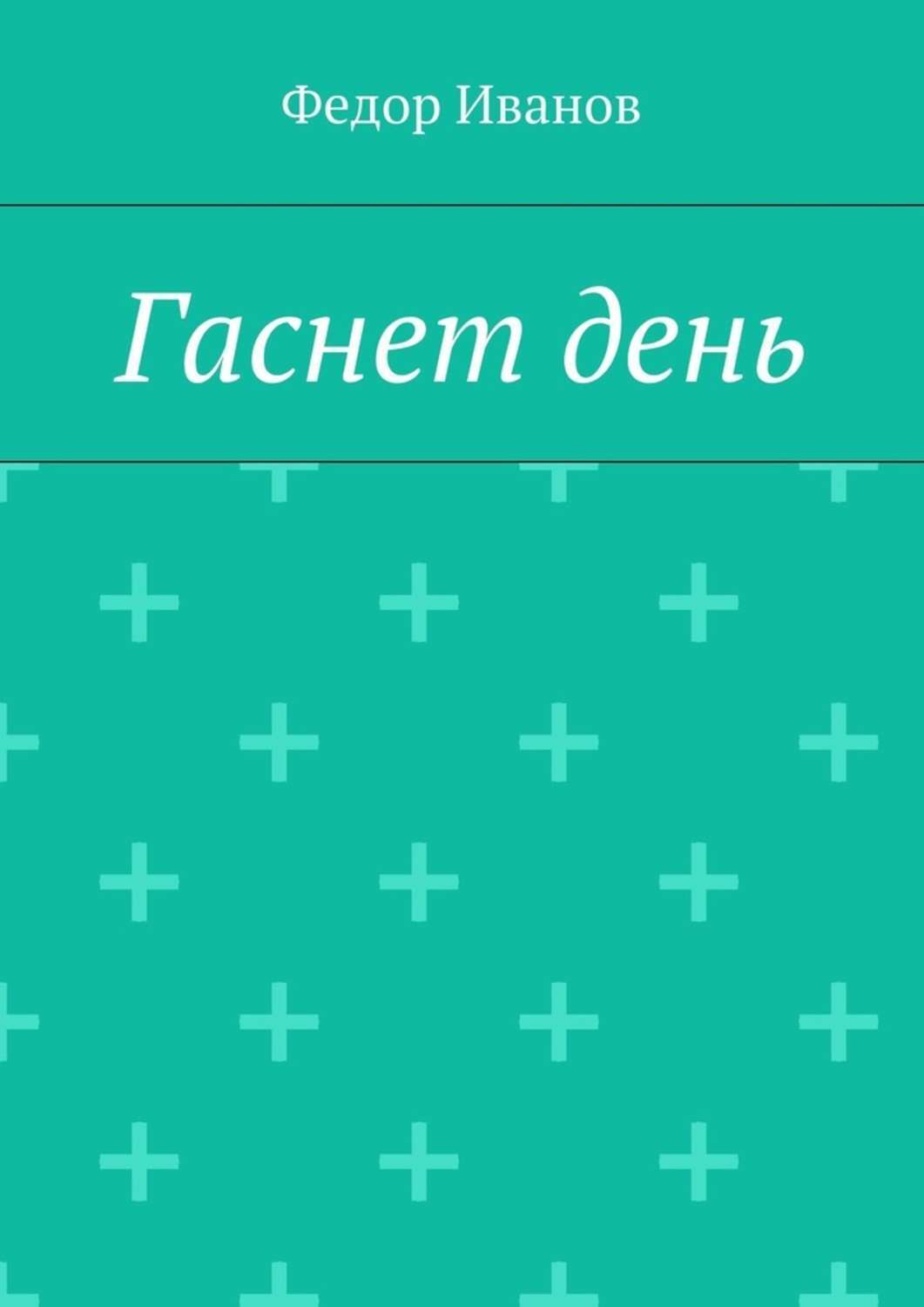 Обложка книги «Гаснет день»