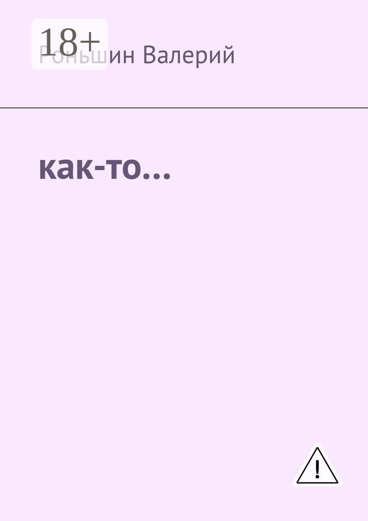 Обложка книги «Как-то…»
