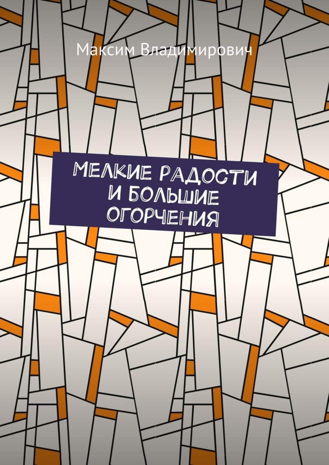 Обложка книги «Мелкие радости и большие огорчения»
