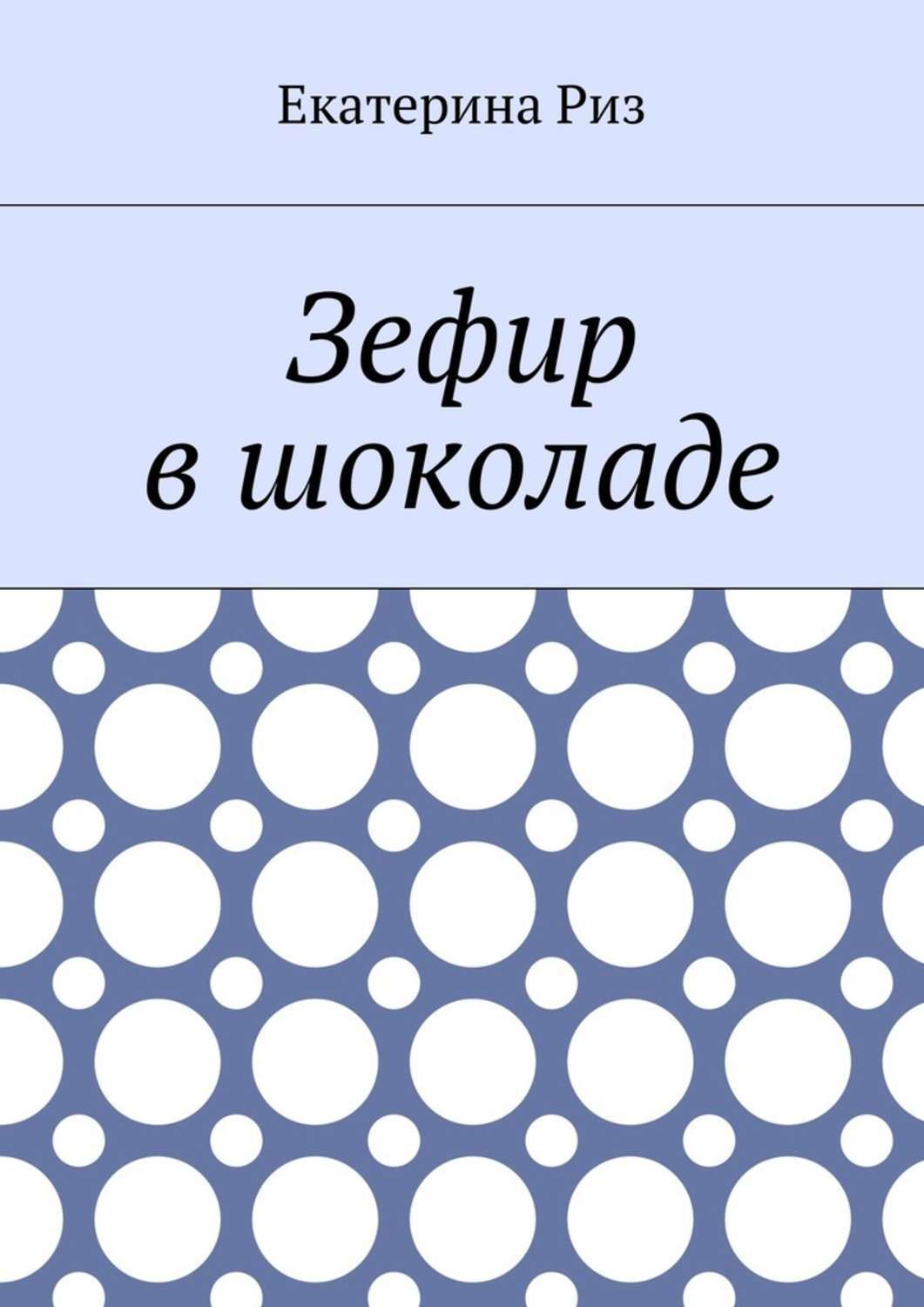 Обложка книги «Зефир в шоколаде»