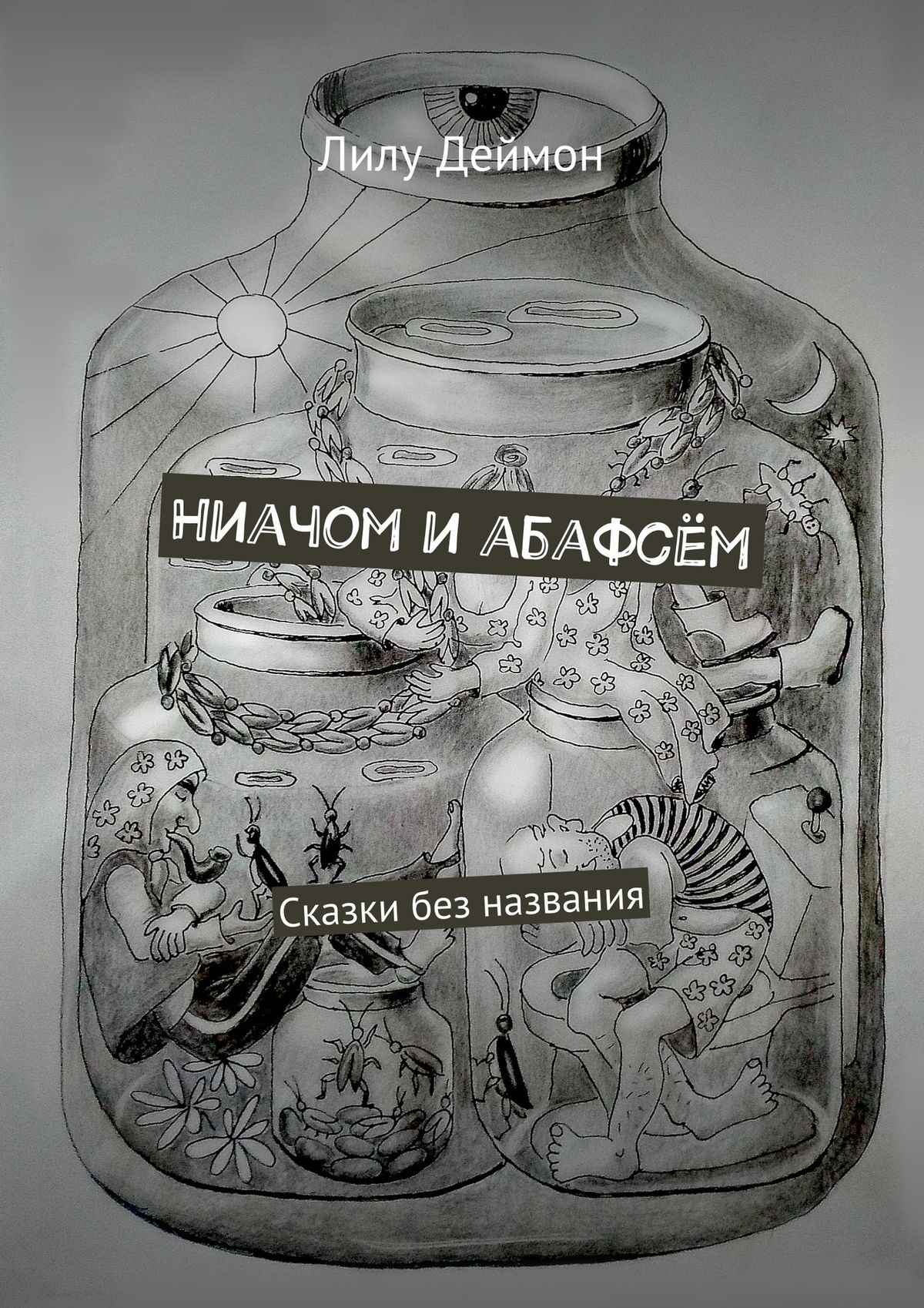 Обложка книги «Ниачом и абафсём. Сказки без названия»
