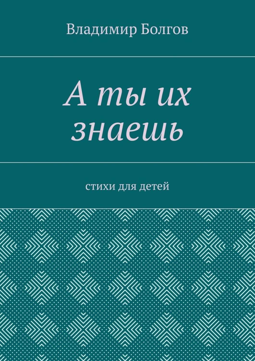 Обложка книги «А ты их знаешь. Стихи для детей»