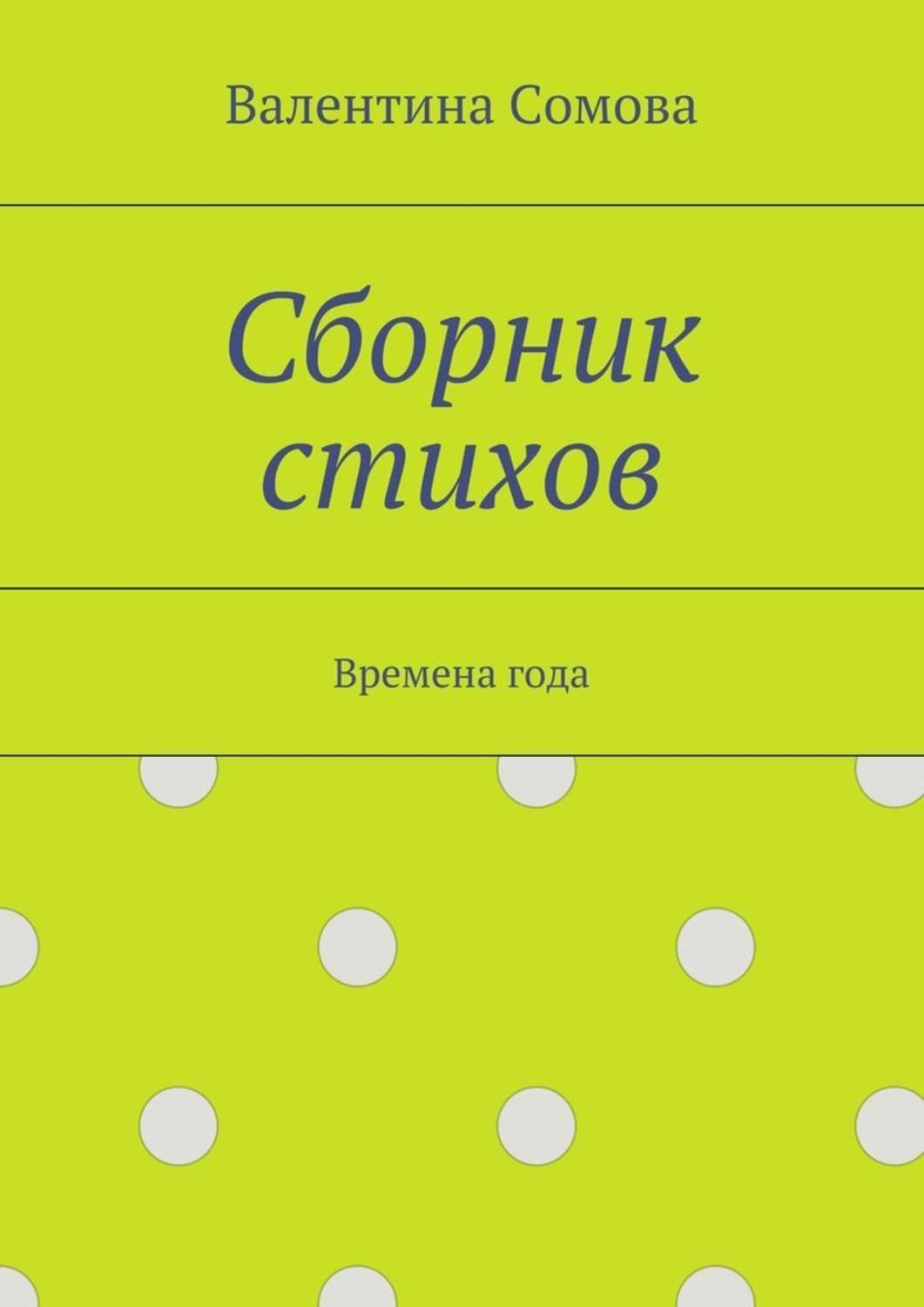 Обложка книги «Сборник стихов. Времена года»