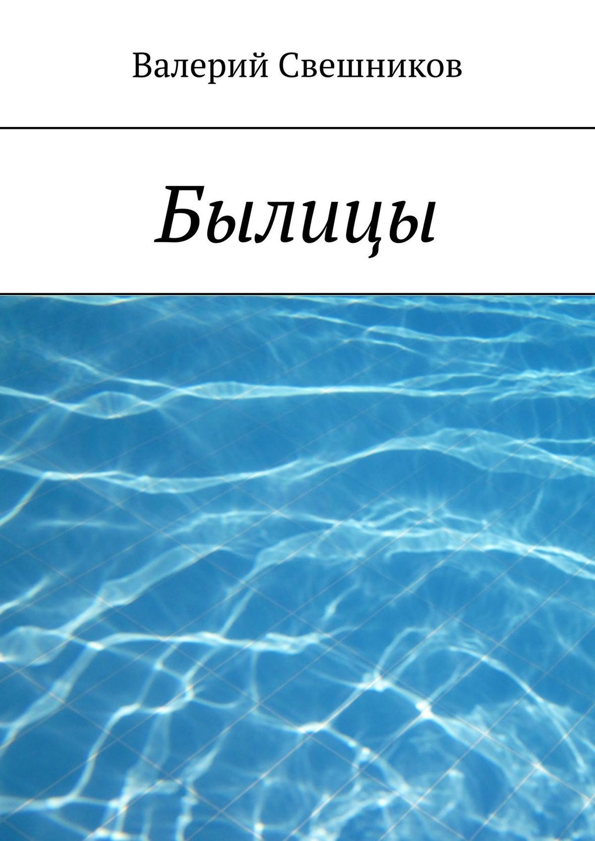 Обложка книги «Былицы»