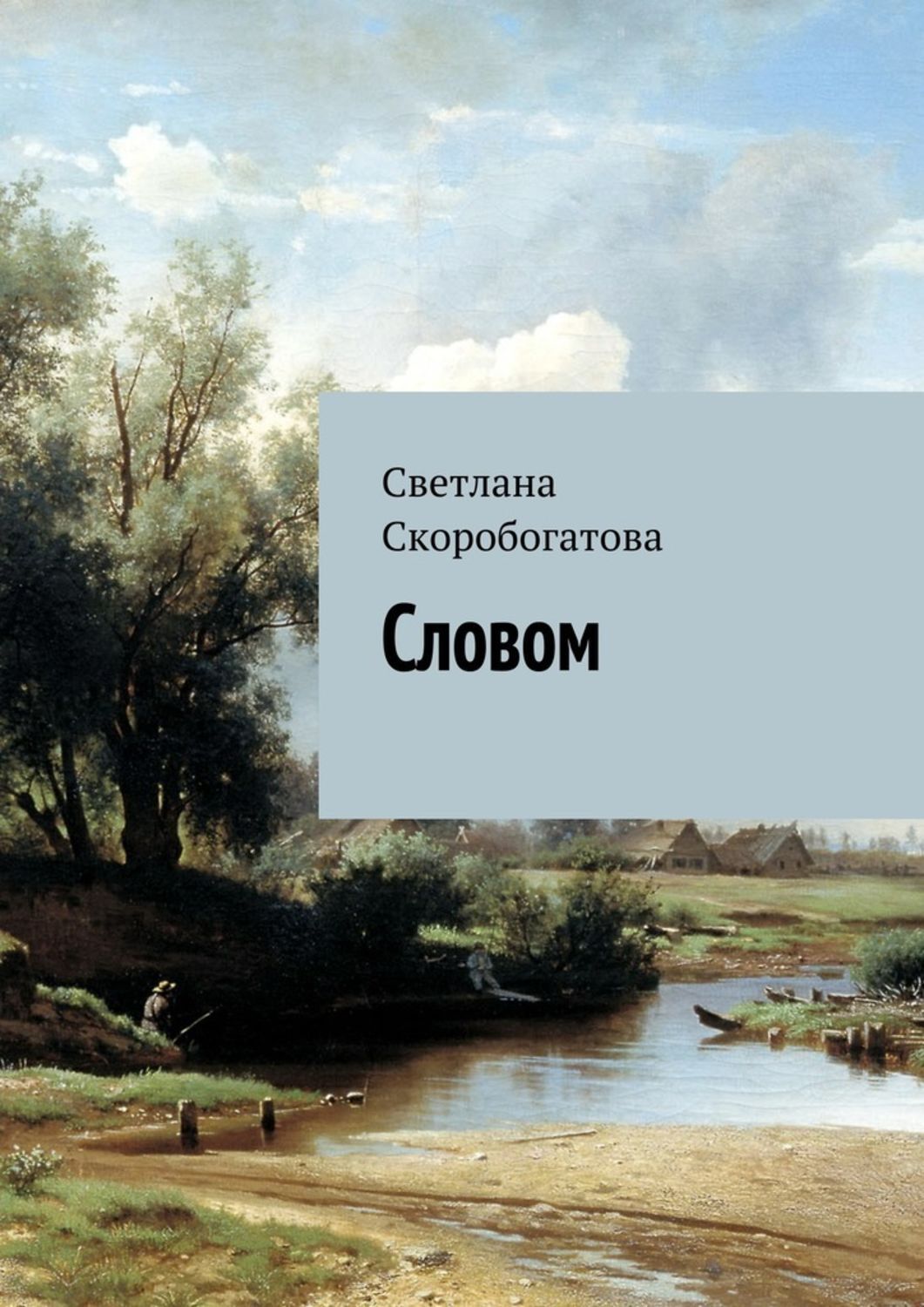 Обложка книги «Словом»