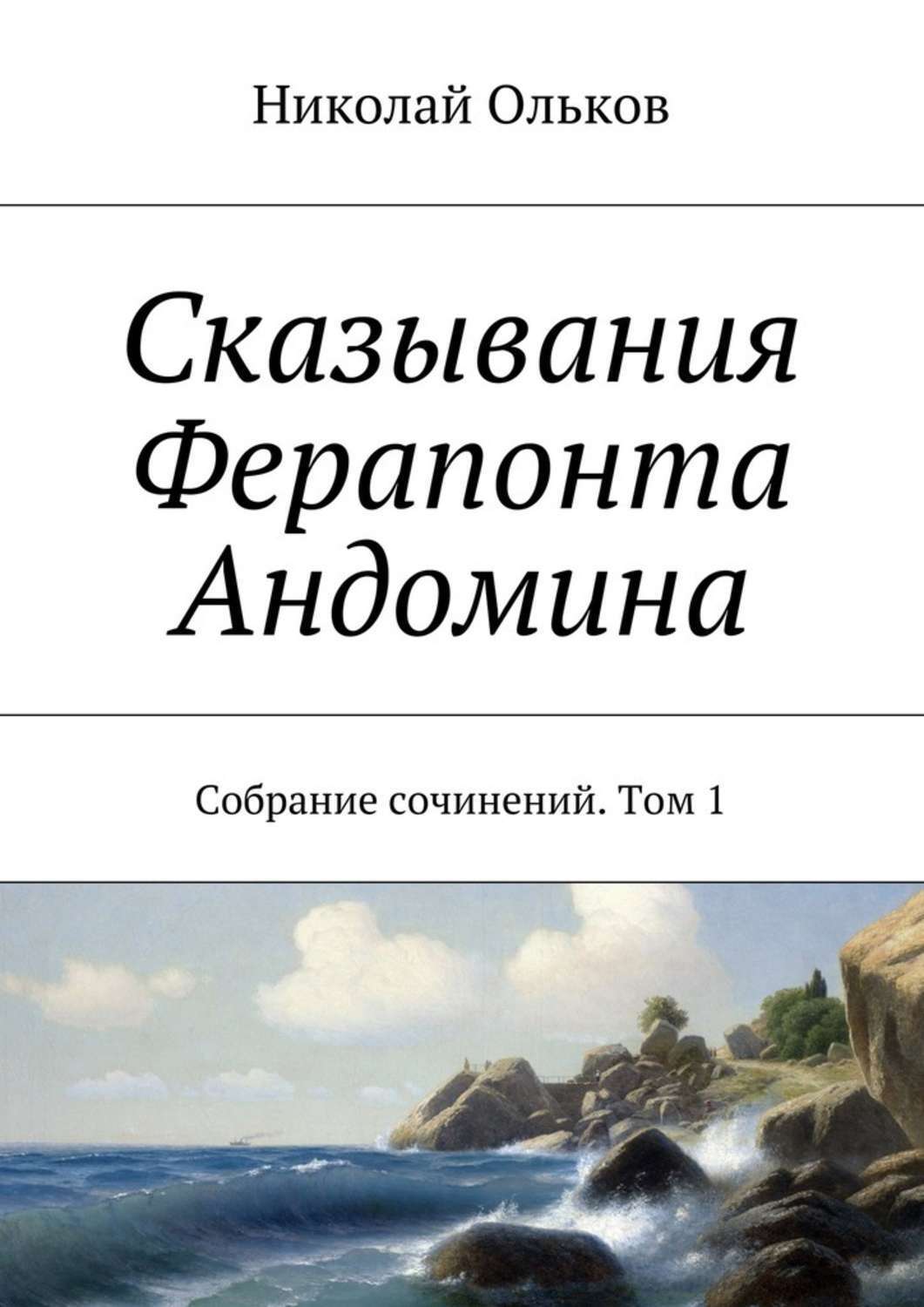Обложка книги «Сказывания Ферапонта Андомина. Собрание сочинений. Том 1»