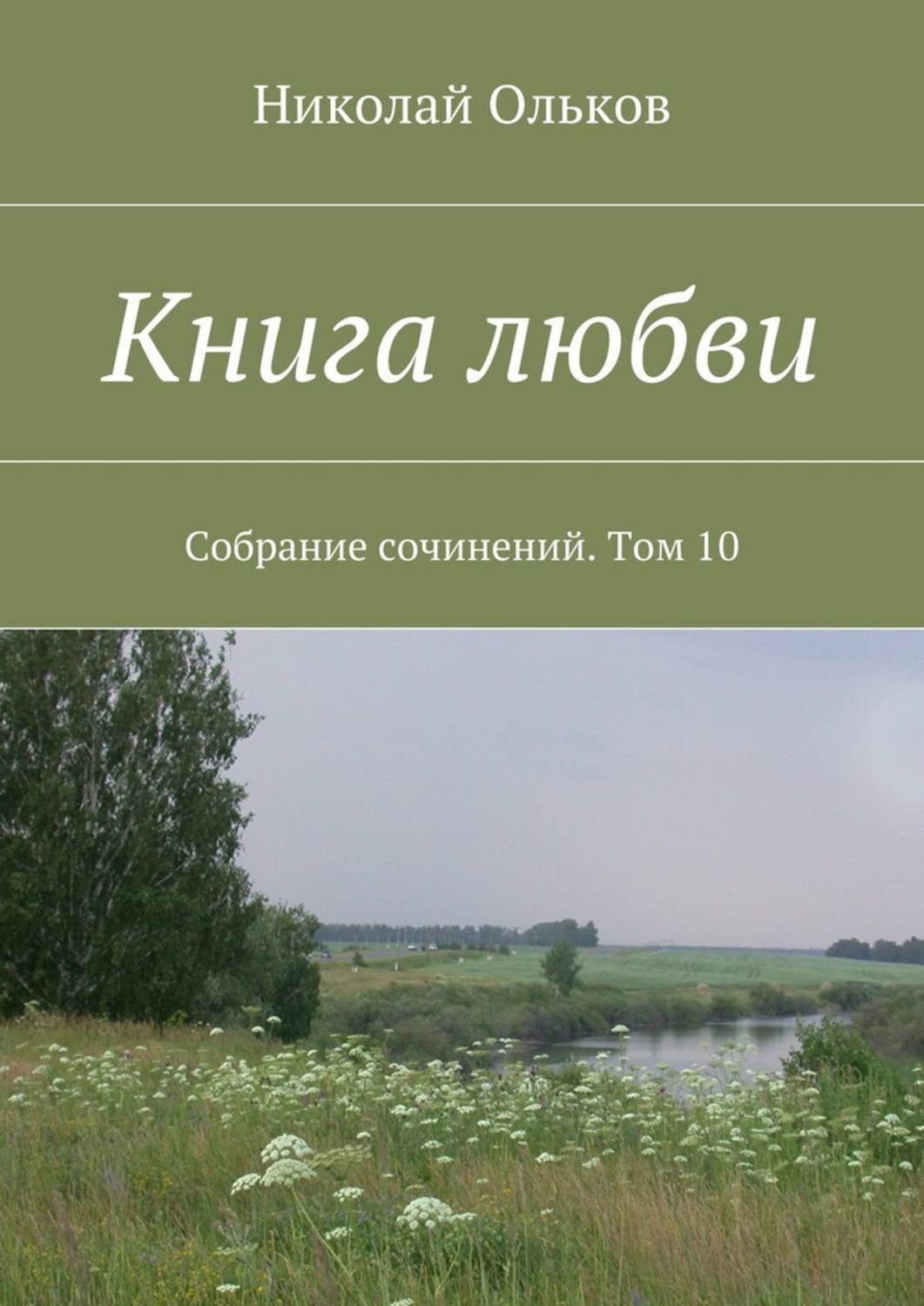 Обложка книги «Книга любви. Собрание сочинений. Том 10»