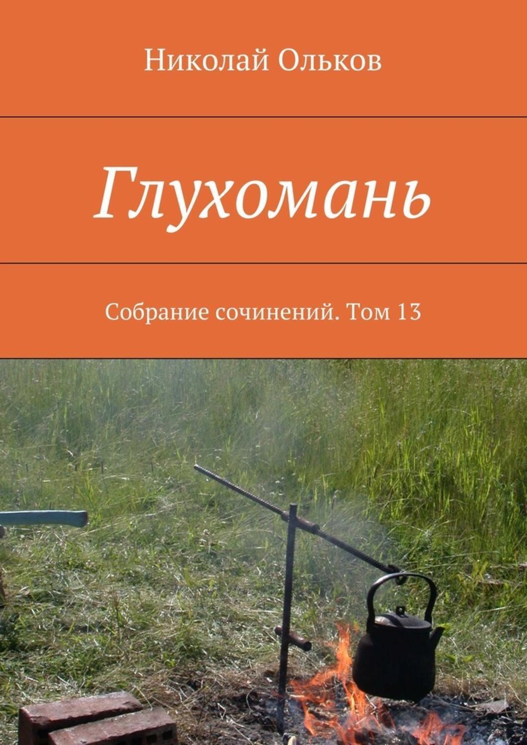 Обложка книги «Глухомань. Собрание сочинений. Том 13»
