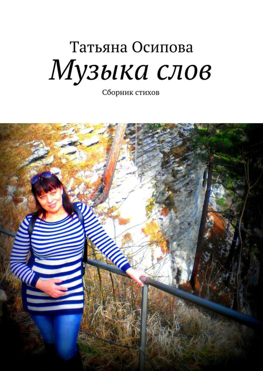 Обложка книги «Музыка слов. Сборник стихов»