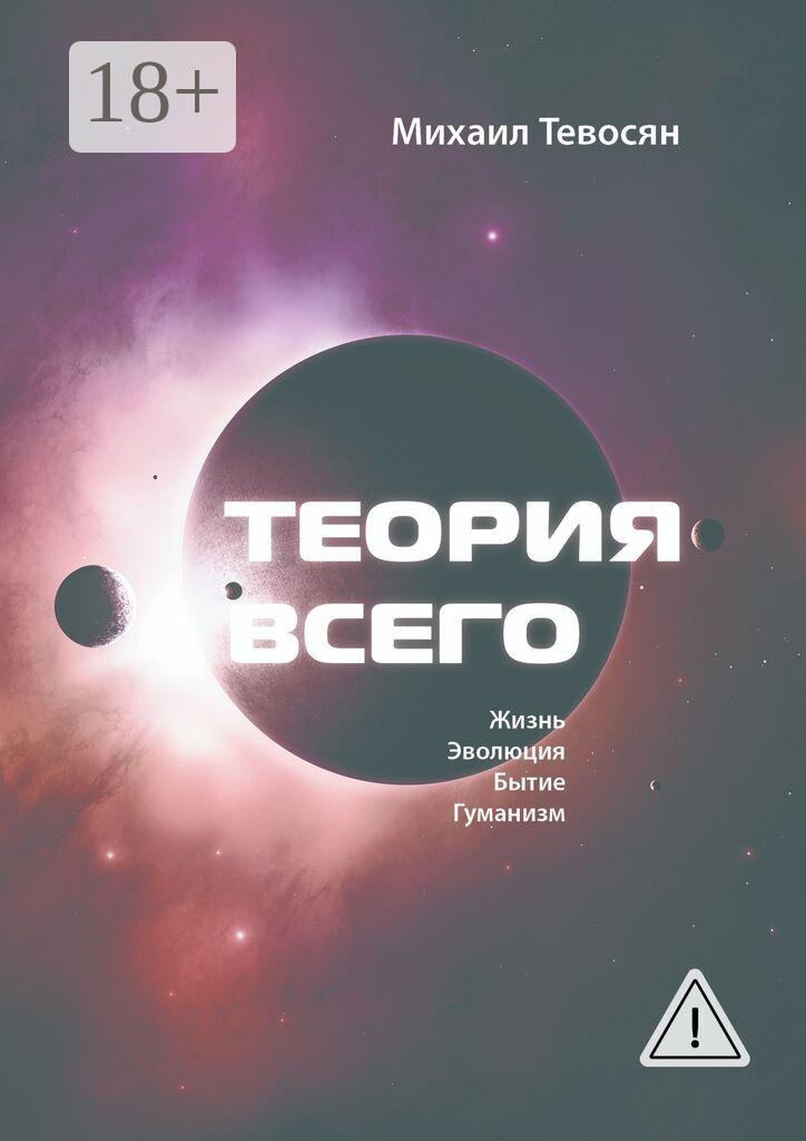 Обложка книги «Теория Всего. В четырех частях»