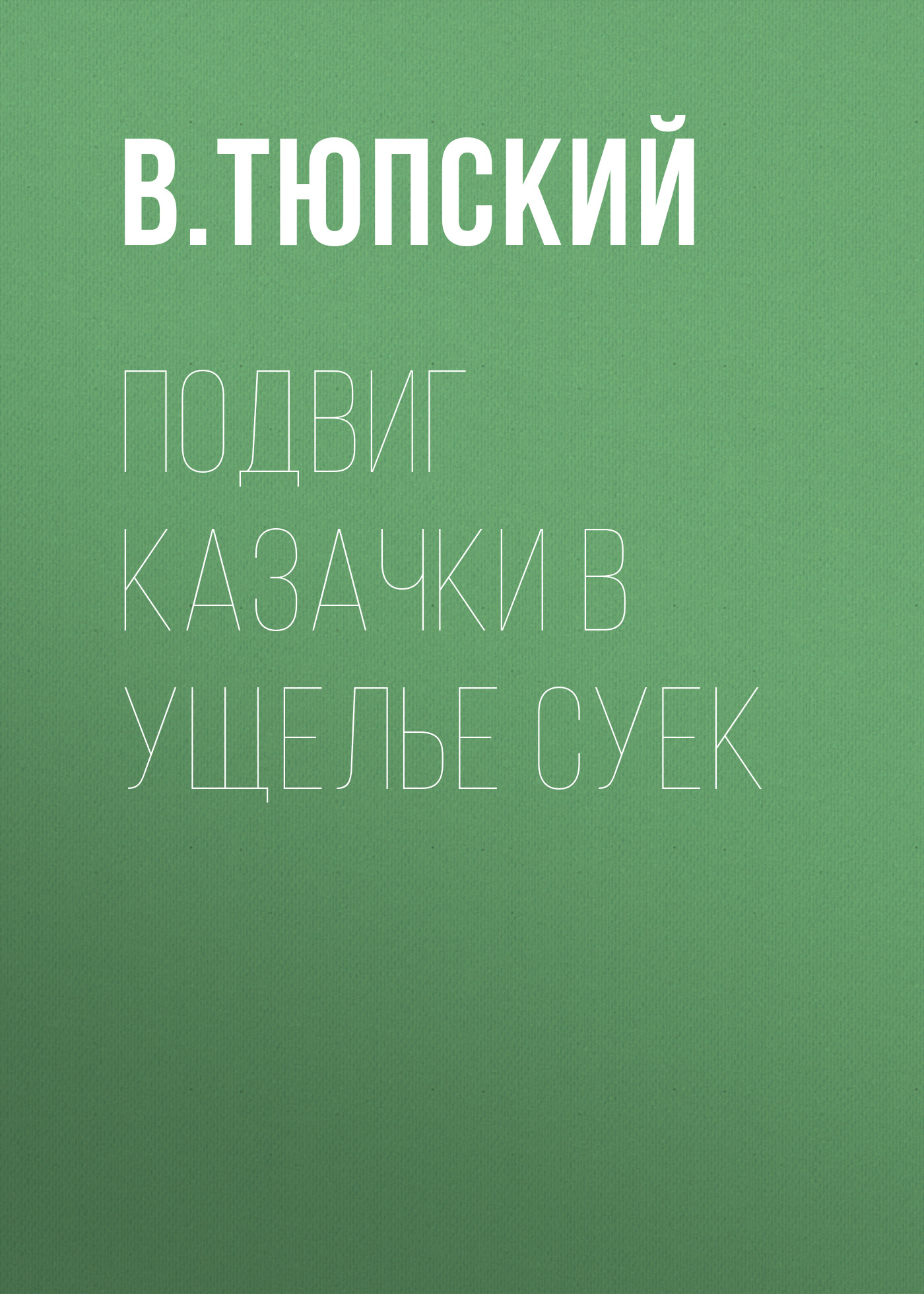 Обложка книги «Подвиг казачки в ущелье Суек»
