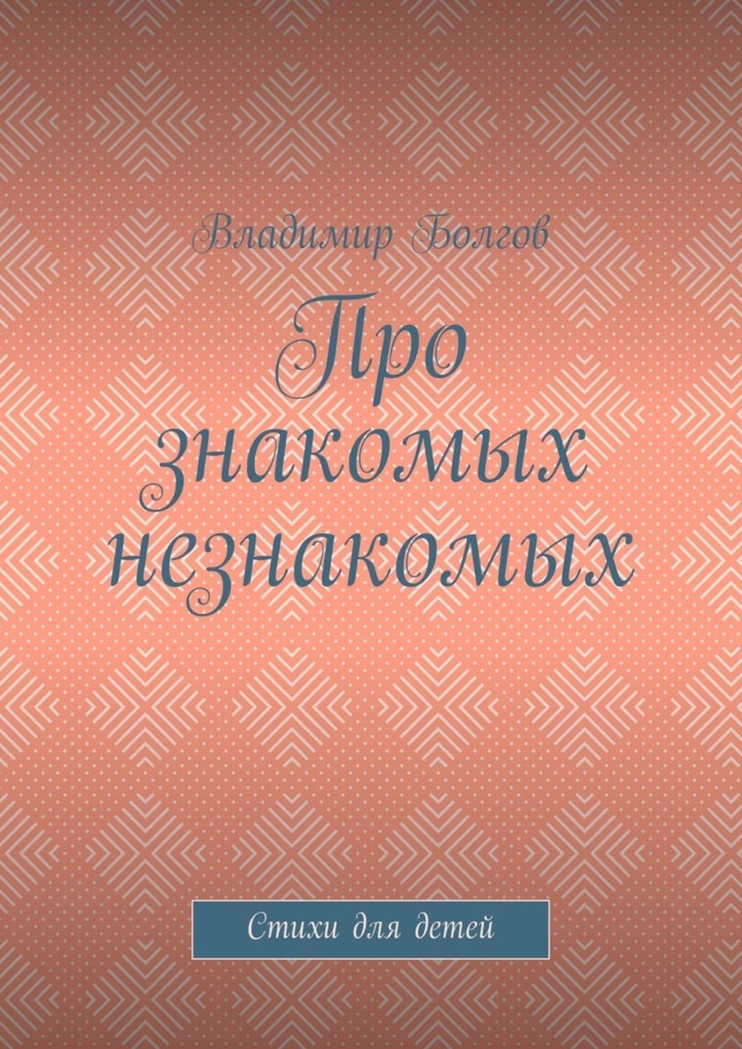 Обложка книги «Про знакомых незнакомых. Стихи для детей»