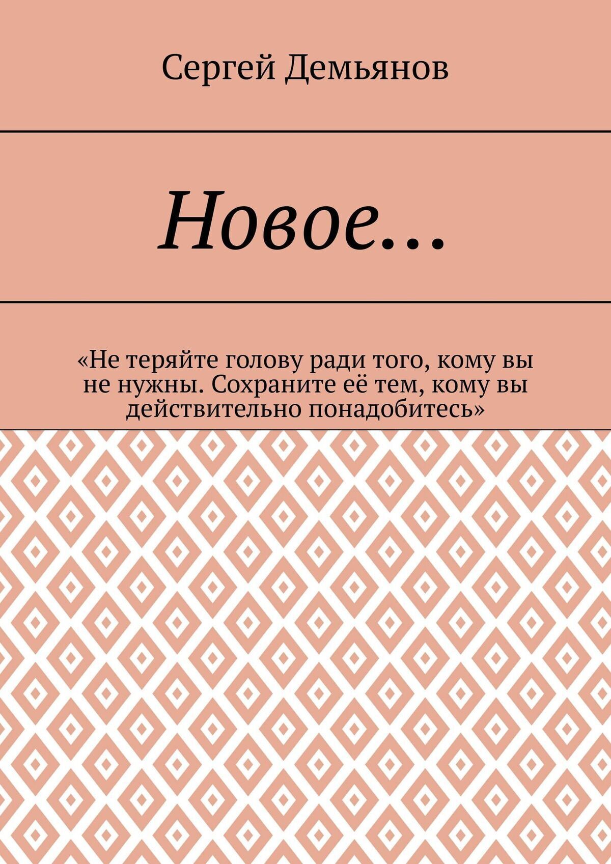 Обложка книги «Новое… «Не теряйте голову ради того, кому вы не нужны. Сохраните её тем, кому вы действительно понадобитесь»»