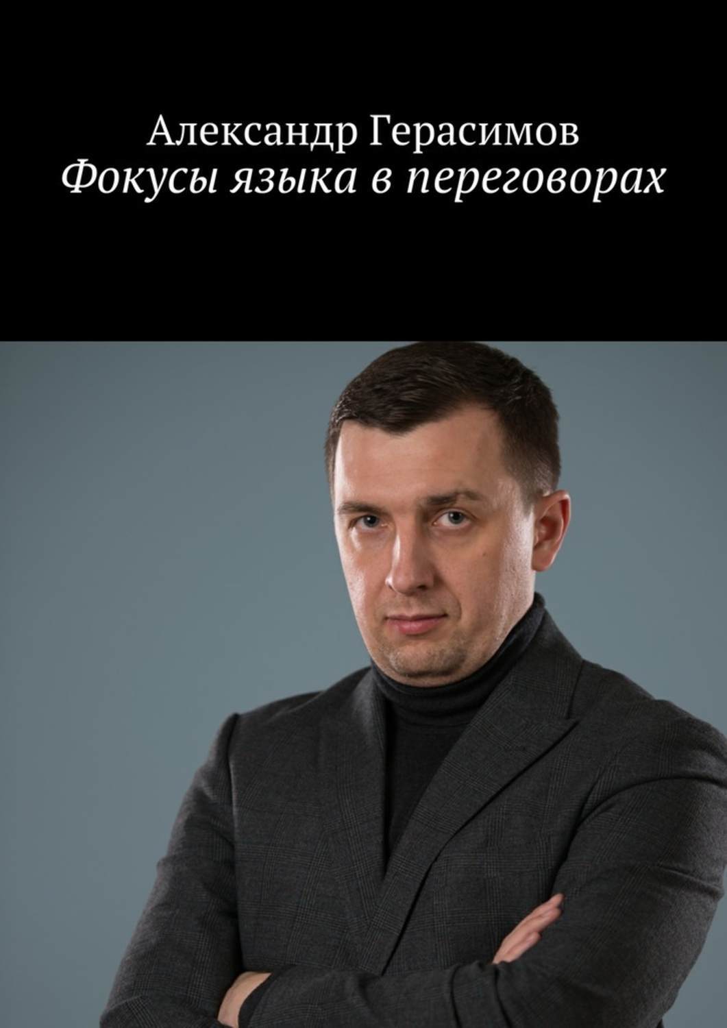 Обложка книги «Фокусы языка в переговорах»