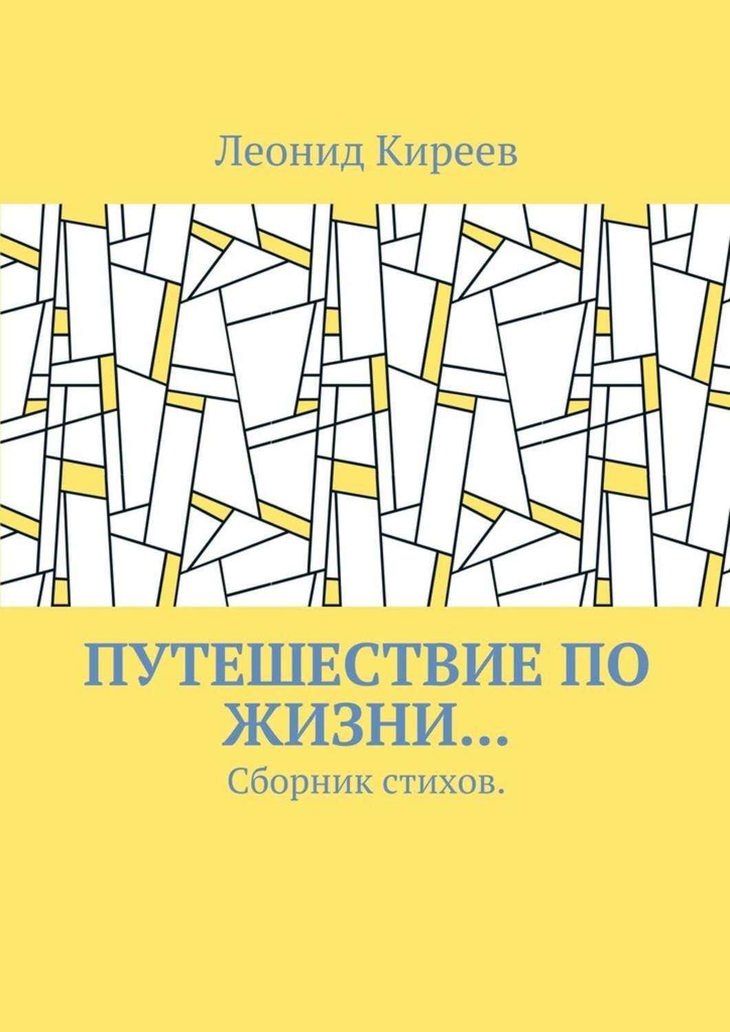 Обложка книги «Путешествие по жизни… Сборник стихов»