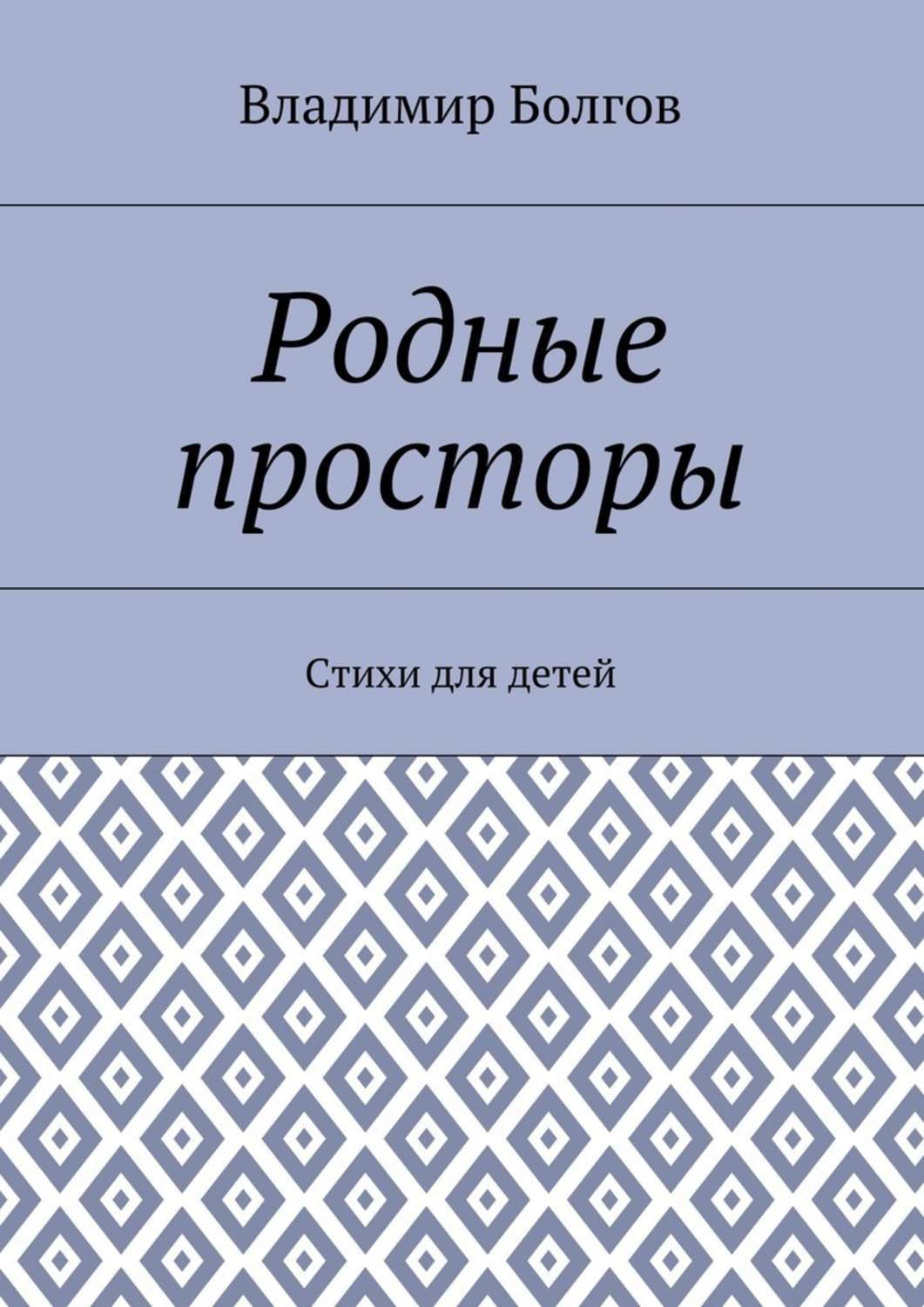 Обложка книги «Родные просторы. Стихи для детей»