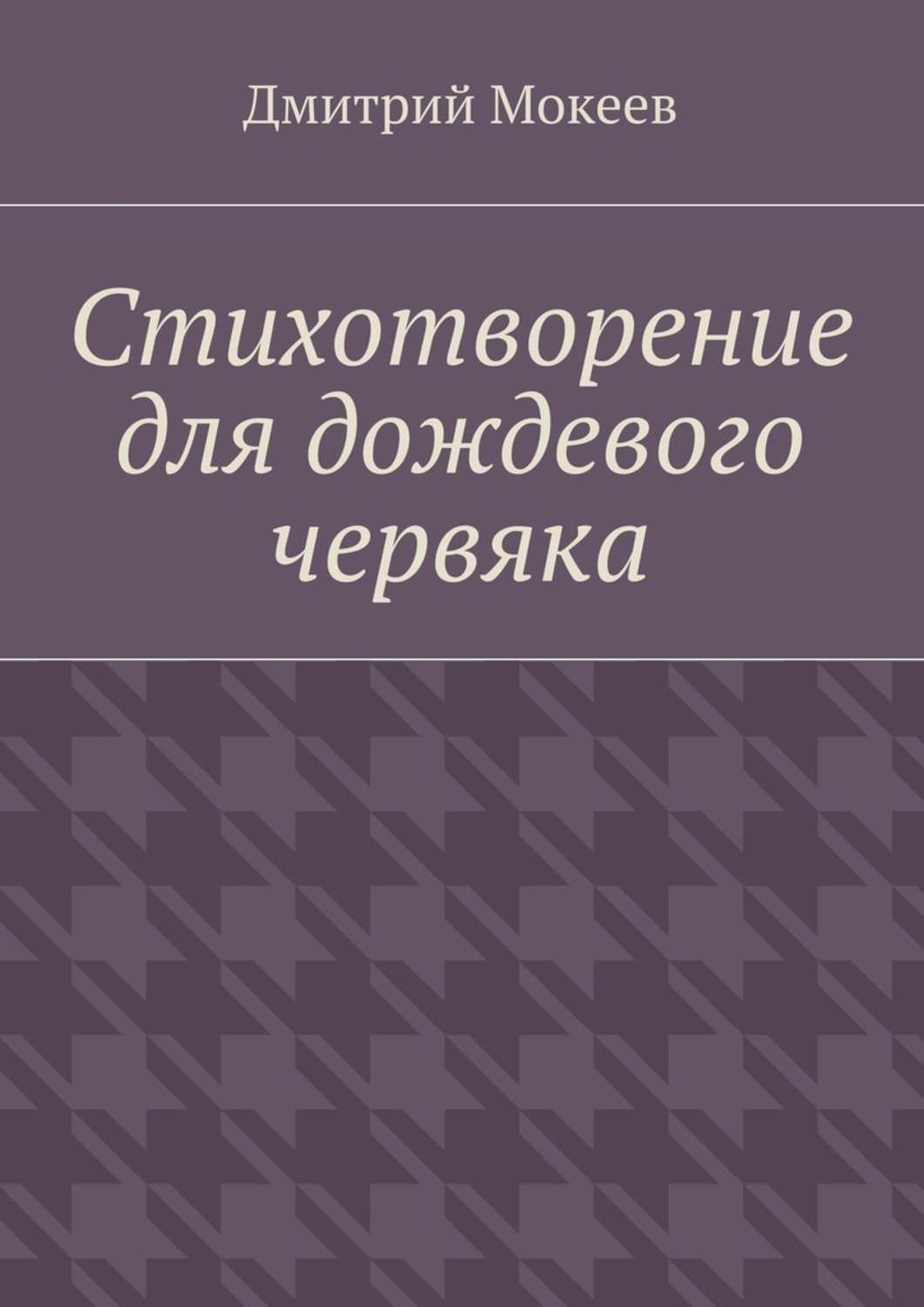 Обложка книги «Стихотворение для дождевого червяка. Драма в микромире»