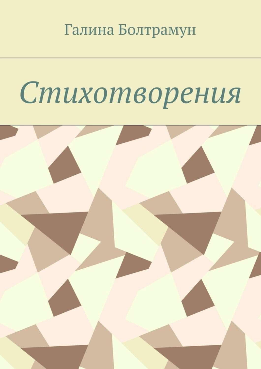 Обложка книги «Стихотворения»