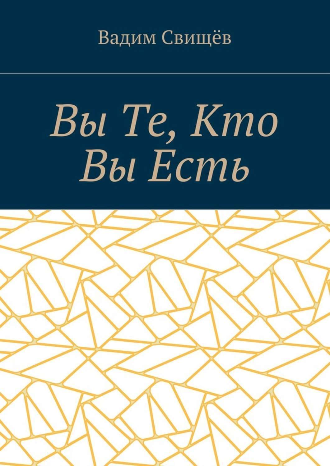 Обложка книги «Вы Те, Кто Вы Есть»