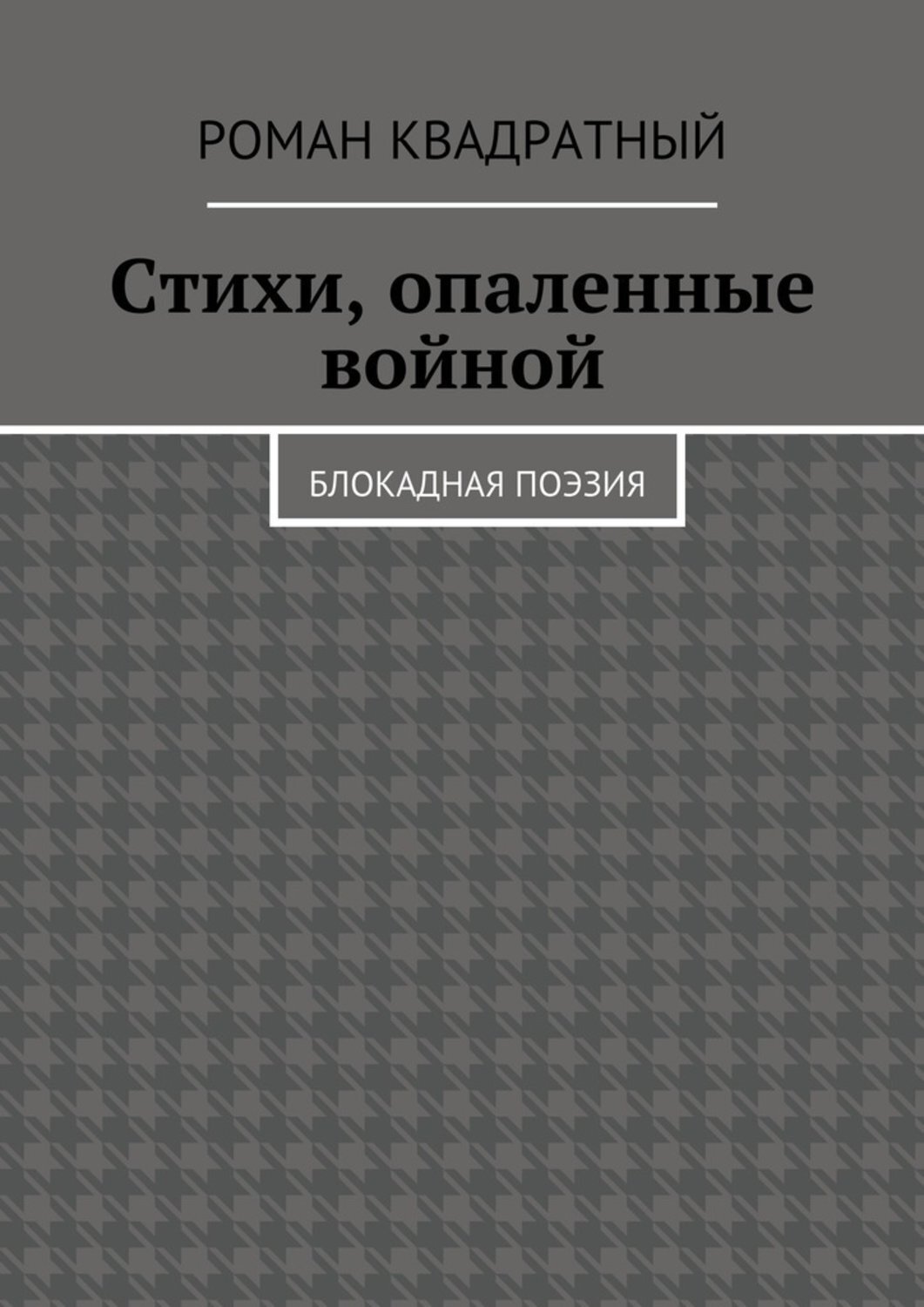 Обложка книги «Стихи, опаленные войной. Блокадная поэзия»