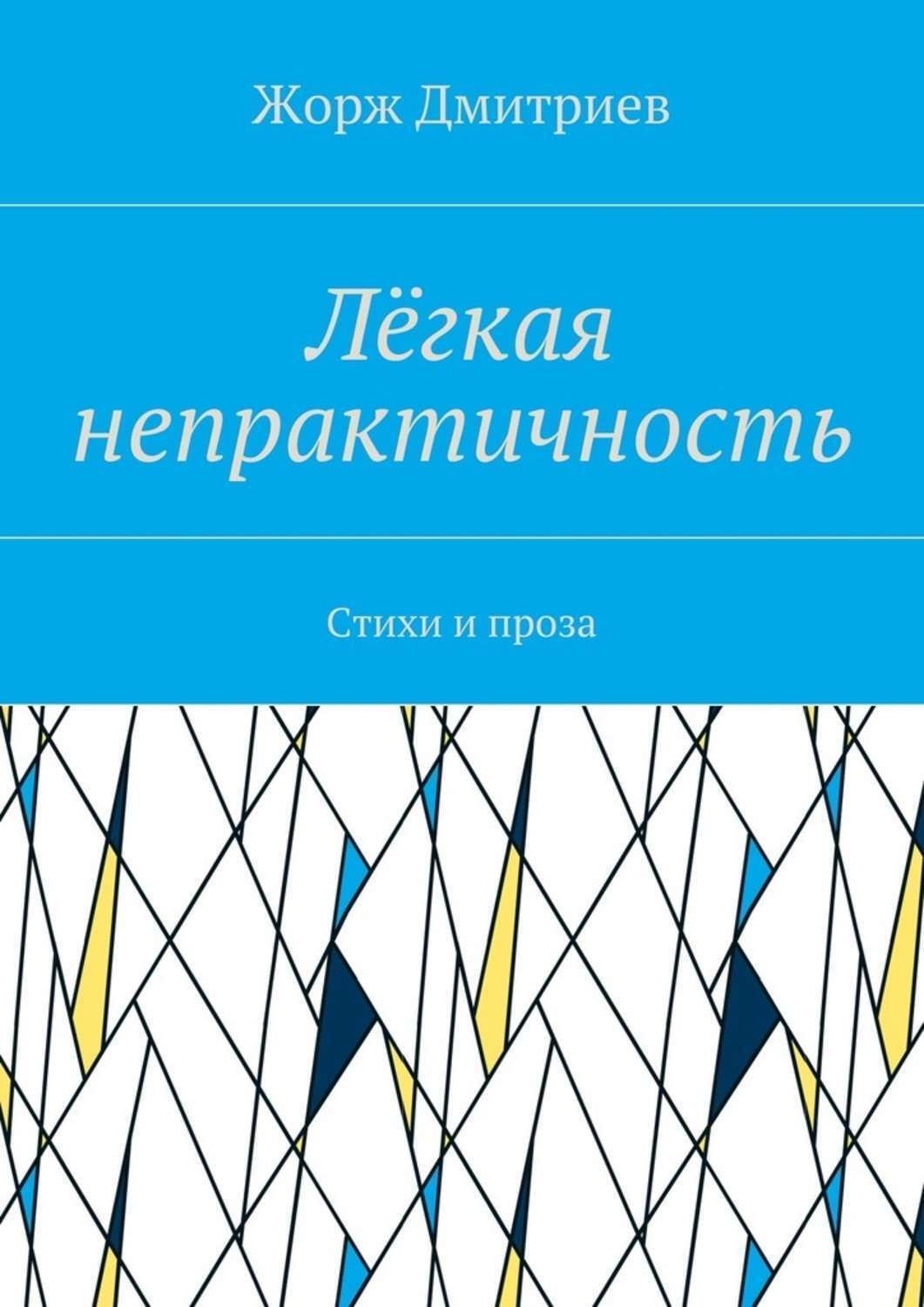 Обложка книги «Лёгкая непрактичность. Стихи и проза»