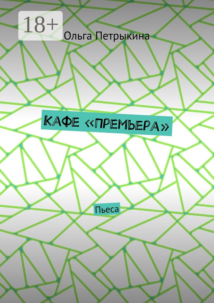 Обложка книги «Кафе «Премьера». Пьеса»
