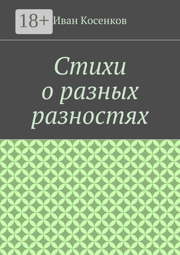 Обложка книги «Стихи о разных разностях»