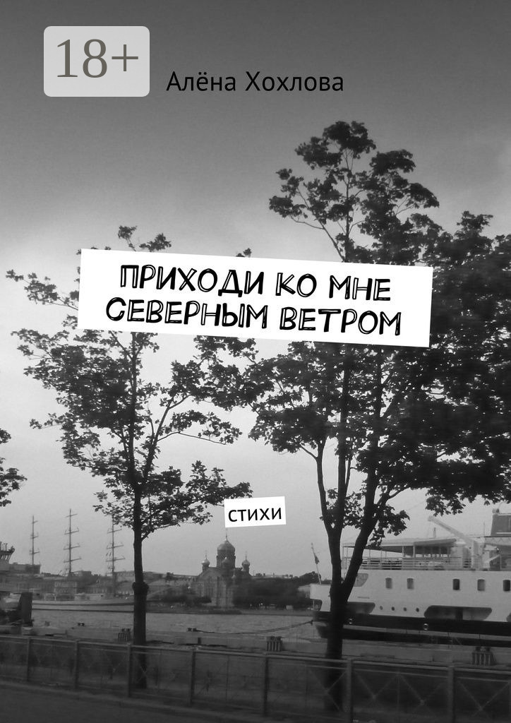 Обложка книги «Приходи ко мне северным ветром. Стихи»