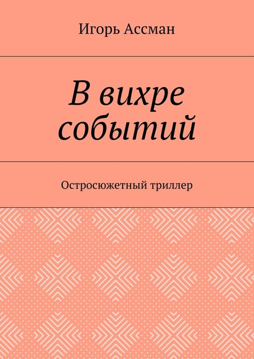 Обложка книги «В вихре событий. Остросюжетный триллер»