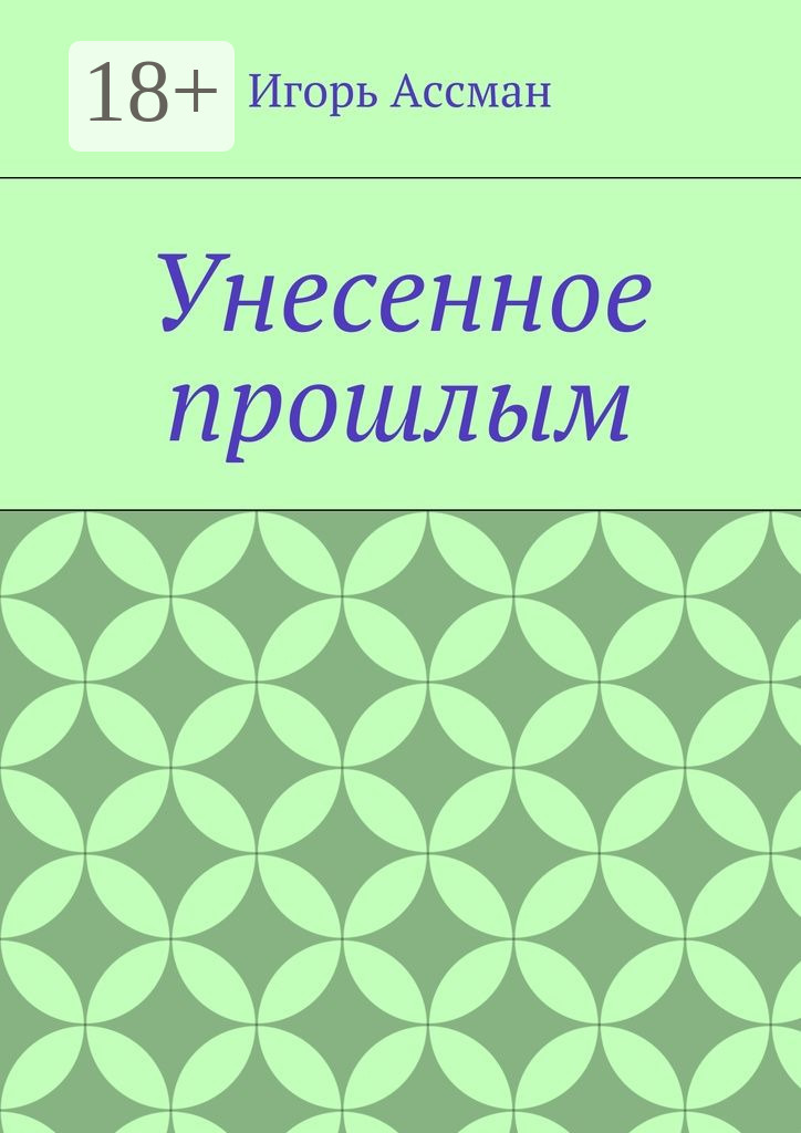 Обложка книги «Унесенное прошлым»