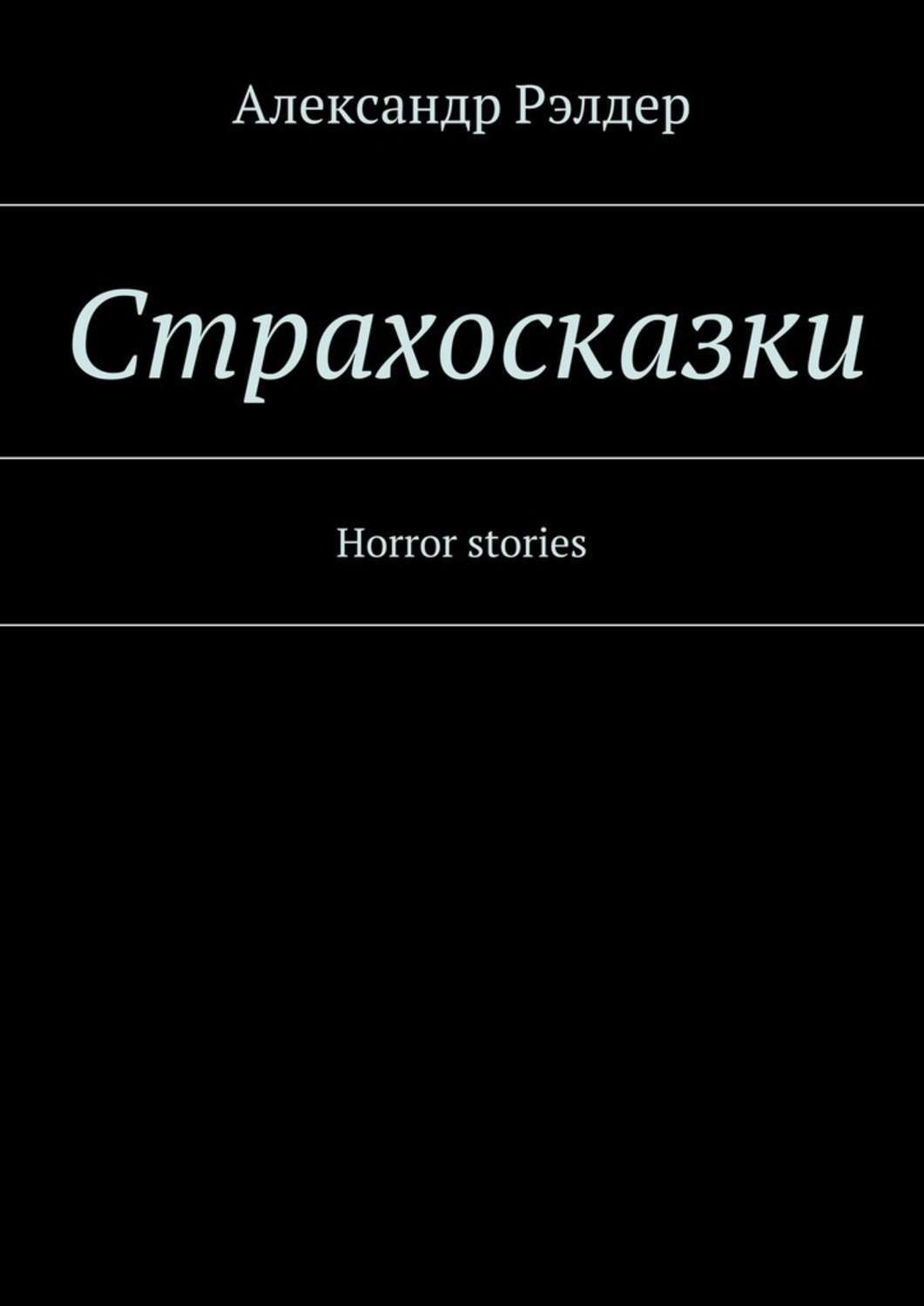 Обложка книги «Cтрахосказки. Horror stories»