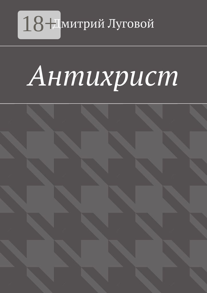 Обложка книги «Антихрист»