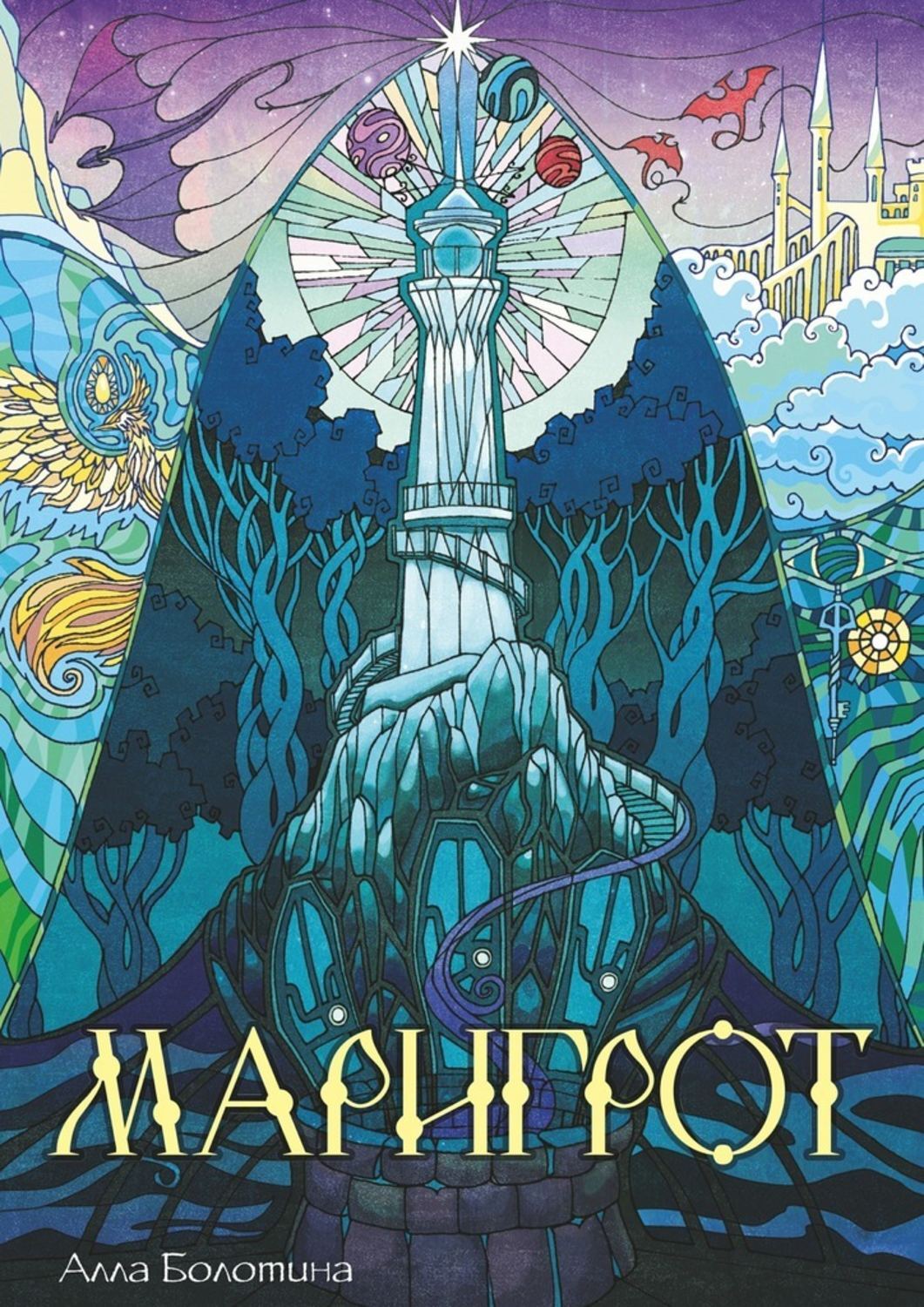 Обложка книги «Маригрот»