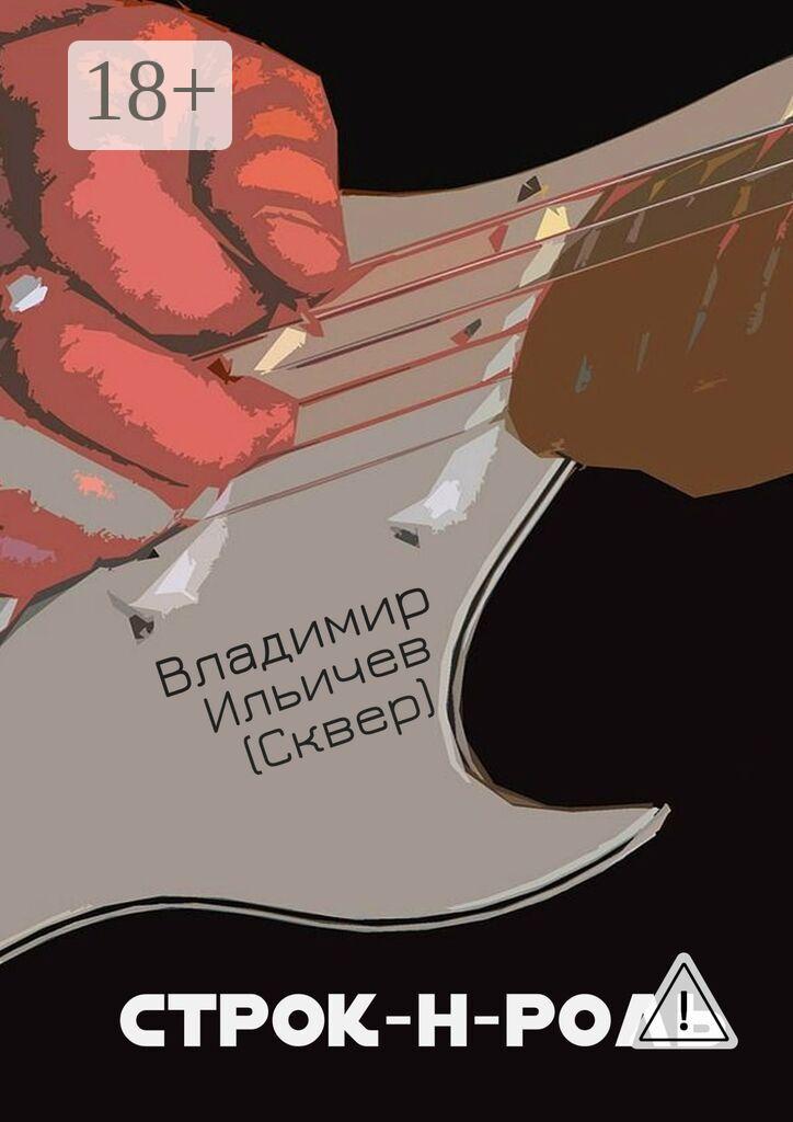 Обложка книги «Строк-н-роль»