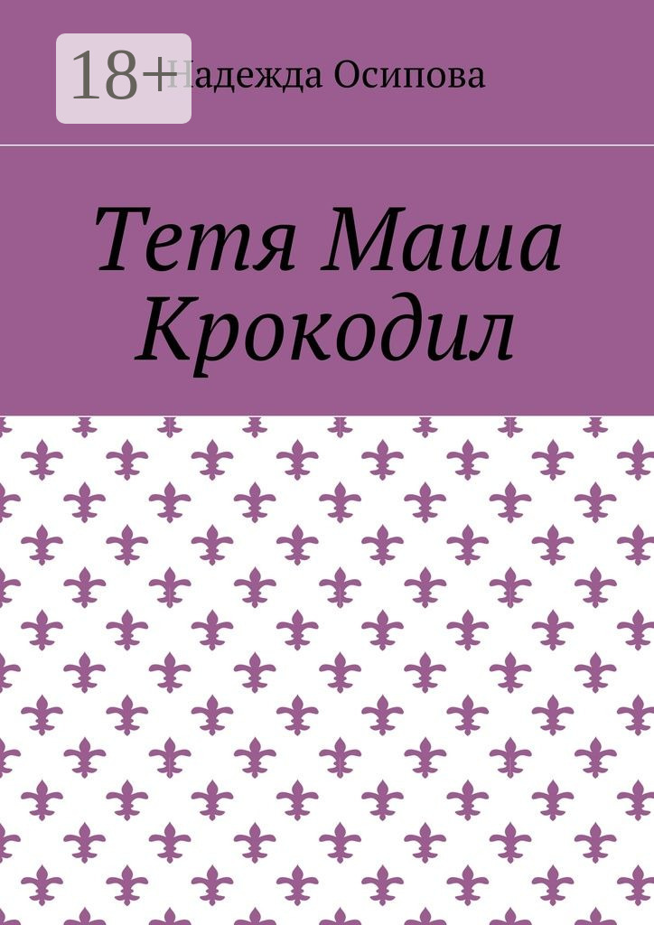 Обложка книги «Тетя Маша Крокодил»