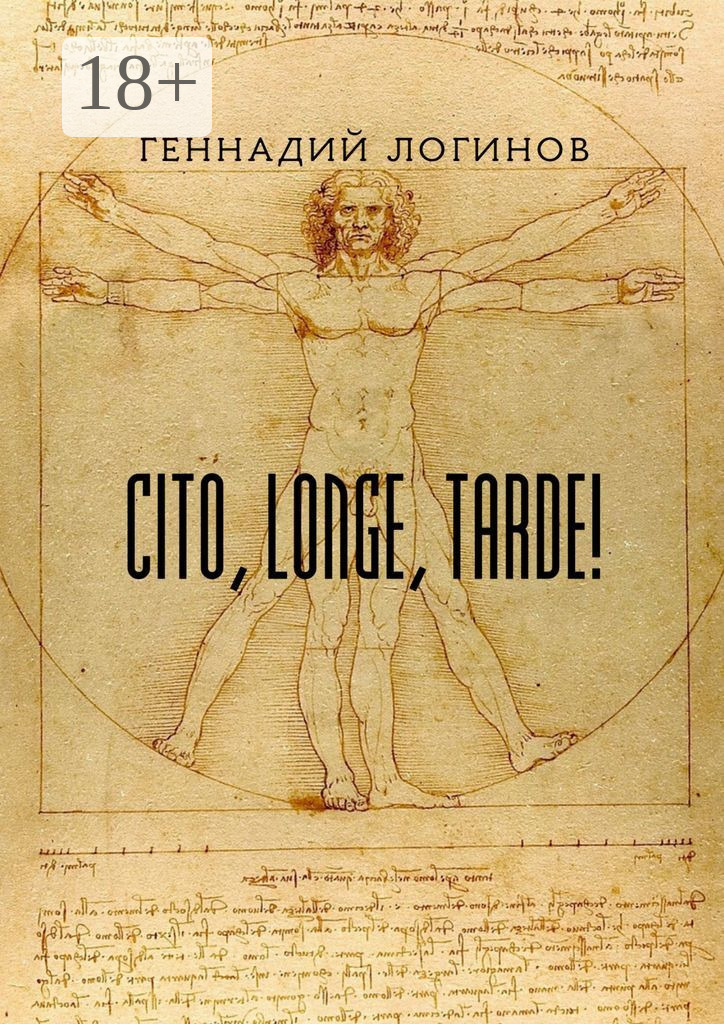 Обложка книги «Cito, longe, tarde!»